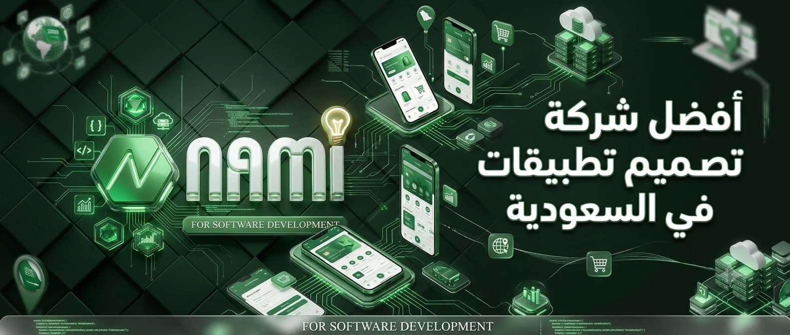 أفضل شركة تصميم تطبيقات في السعودية: الخدمات ومعايير الاختيار وتكلفة التطوير