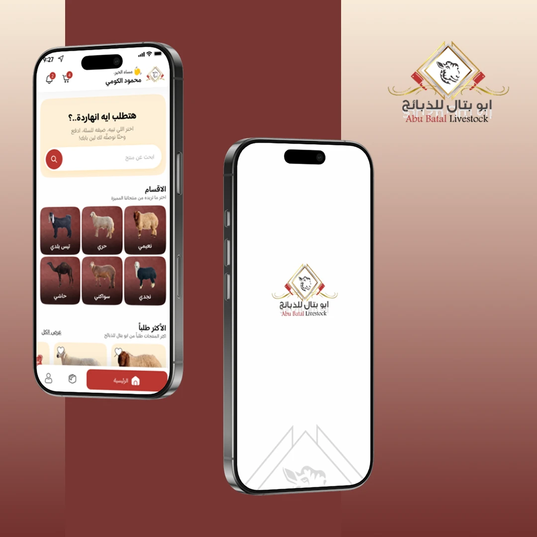 أبو بتال للذبائح